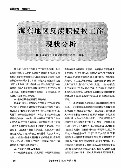海东地区反渎职侵权工作现状分析