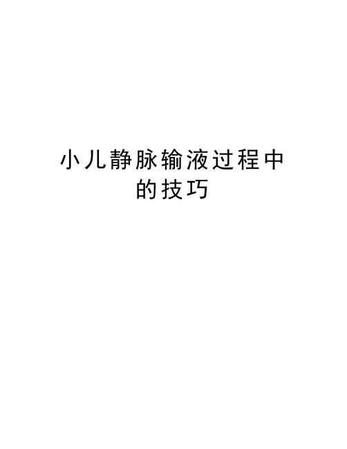 小儿静脉输液过程中的技巧知识分享