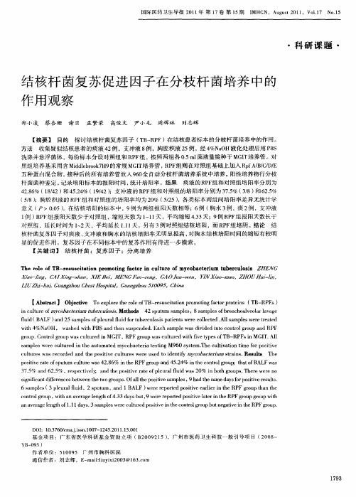 结核杆菌复苏促进因子在分枝杆菌培养中的作用观察