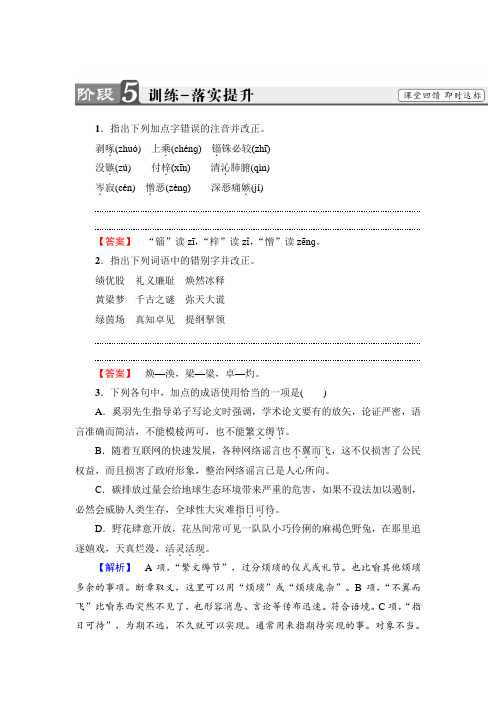 人教版高中语文必修五同步练习题咬文嚼字训练落实提升