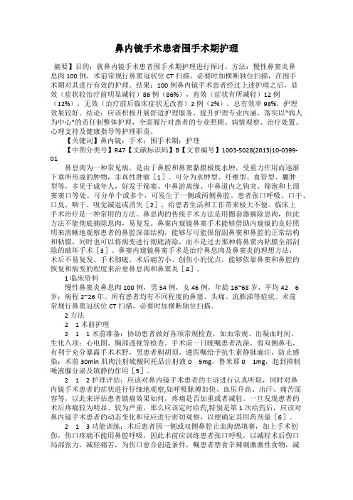 鼻内镜手术患者围手术期护理