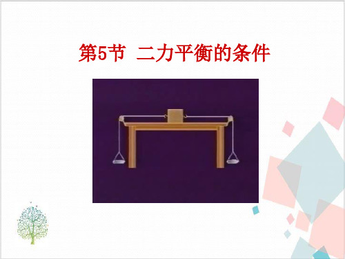 人教版物理《二力平衡》_完美课件