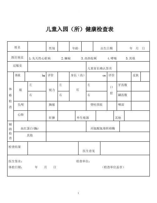 儿童入园(所)健康检查表