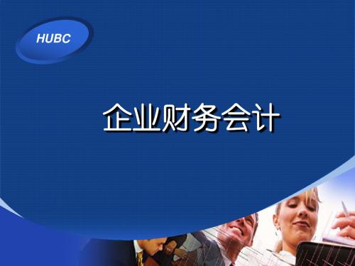 第1章-财务会计概述教学课件