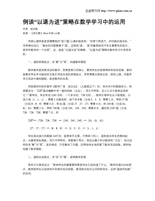 例谈“以退为进”策略在数学学习中的运用