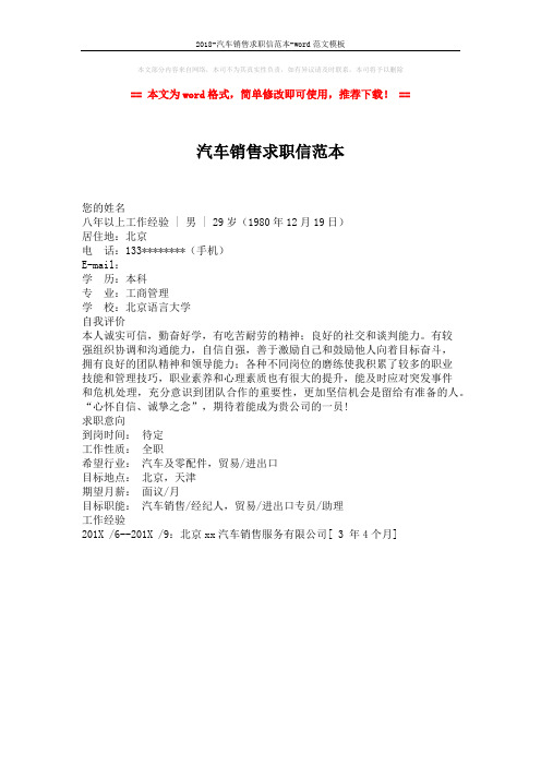 2018-汽车销售求职信范本-word范文模板 (1页)