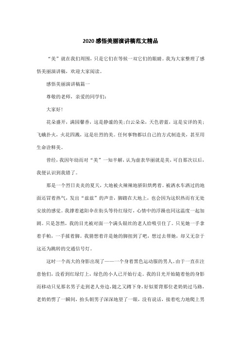 2020感悟美丽演讲稿范文精品