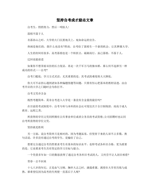 坚持自考成才励志文章