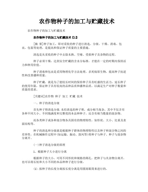 农作物种子的加工与贮藏技术