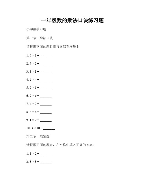 一年级数的乘法口诀练习题