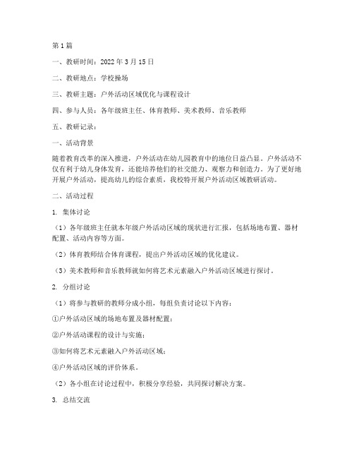 户外活动区域教研记录(3篇)