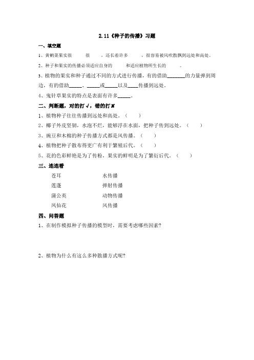 小学科学粤教版5年级上册2.11《种子的传播》习题设计