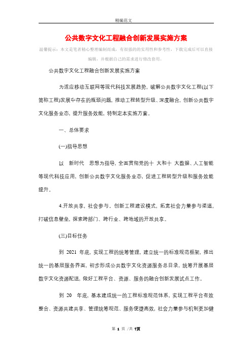 公共数字文化工程融合创新发展实施方案(精编版)