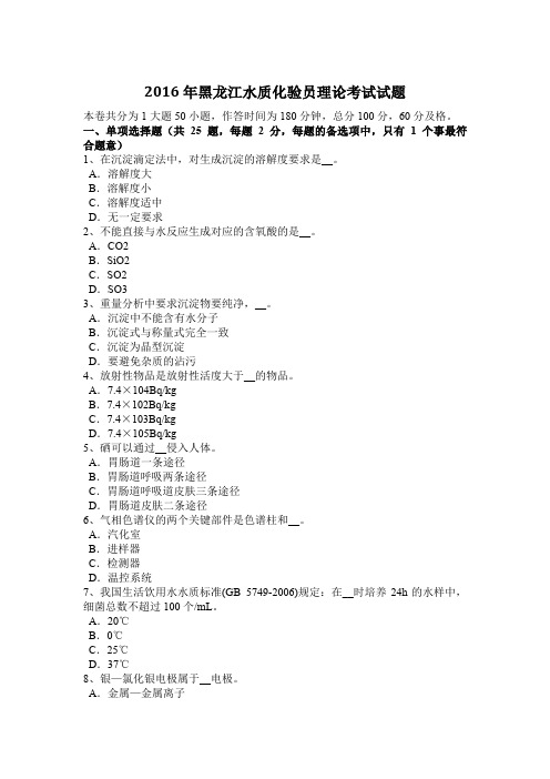 2016年黑龙江水质化验员理论考试试题