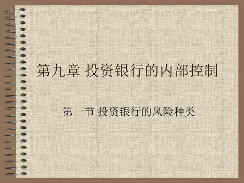 第九章投资银行的内部控制