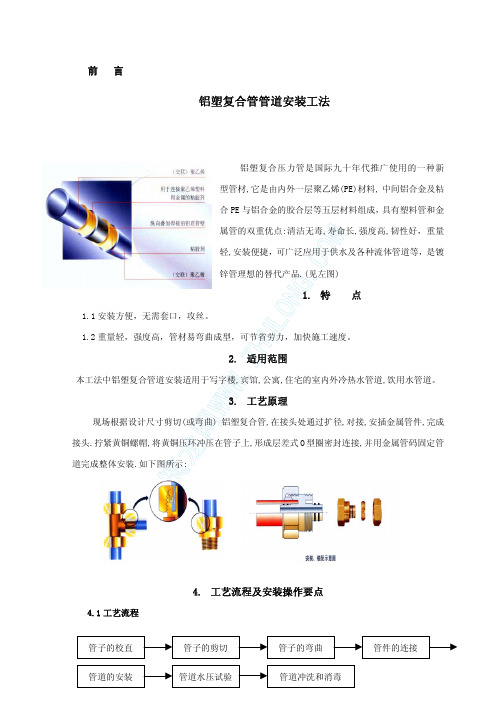 铝塑复合管管道安装工法