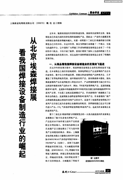 从北京·埃森焊接展看我国焊接设备制造行业的崛起