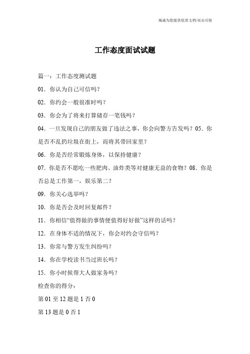 工作态度面试试题