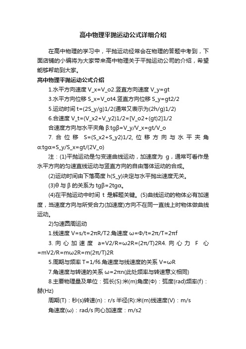 高中物理平抛运动公式详细介绍