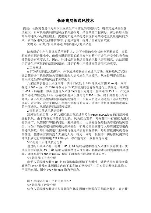 长距离局部通风技术