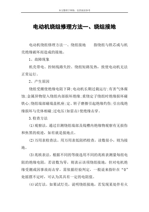 电动机绕组修理方法一、绕组接地