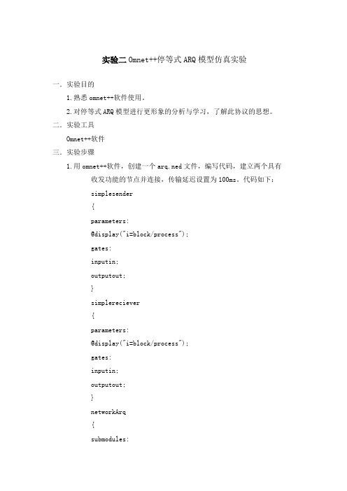 Omnet停等式ARQ模型仿真实验