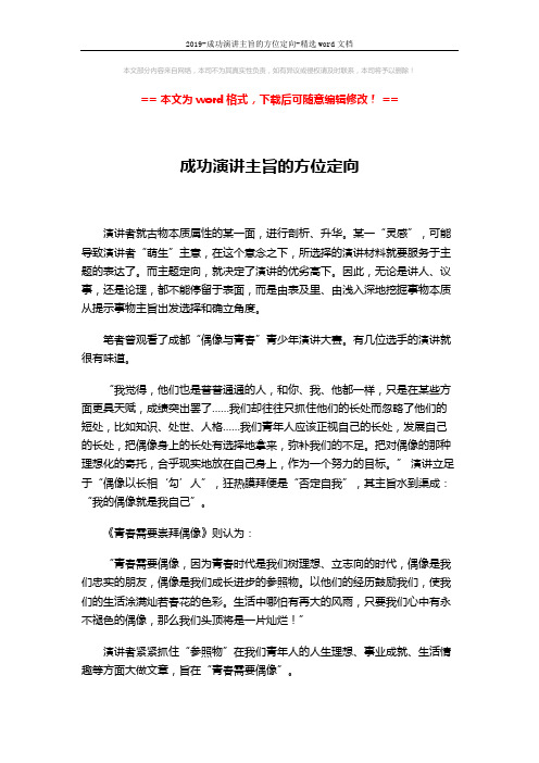 2019-成功演讲主旨的方位定向-精选word文档 (2页)