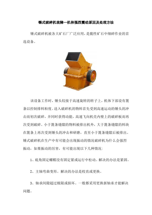 锤式破碎机故障—机体强烈震动原因及处理方法