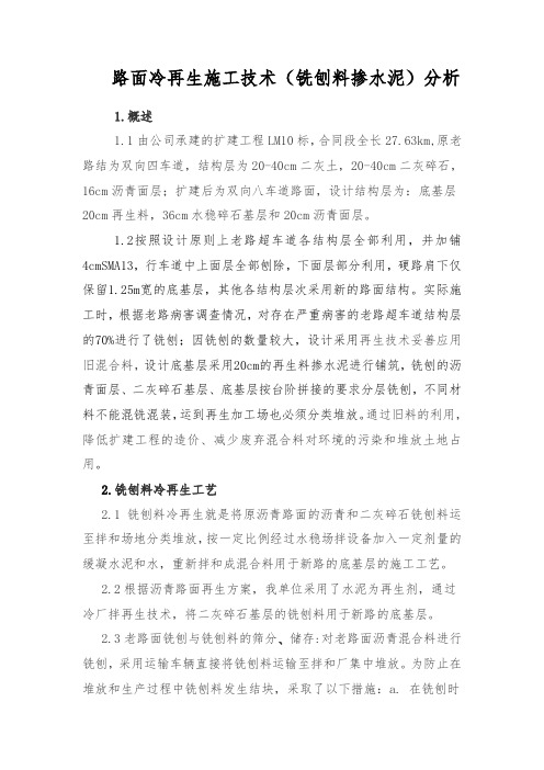 路面冷再生施工技术(铣刨料掺水泥)分析