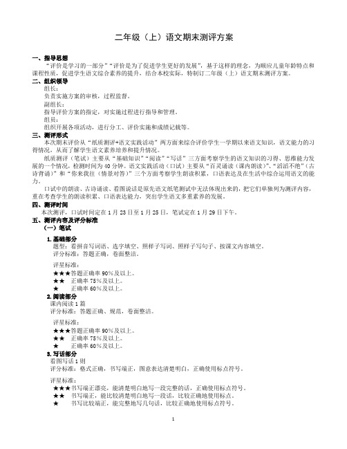 二上语文期末测评方案