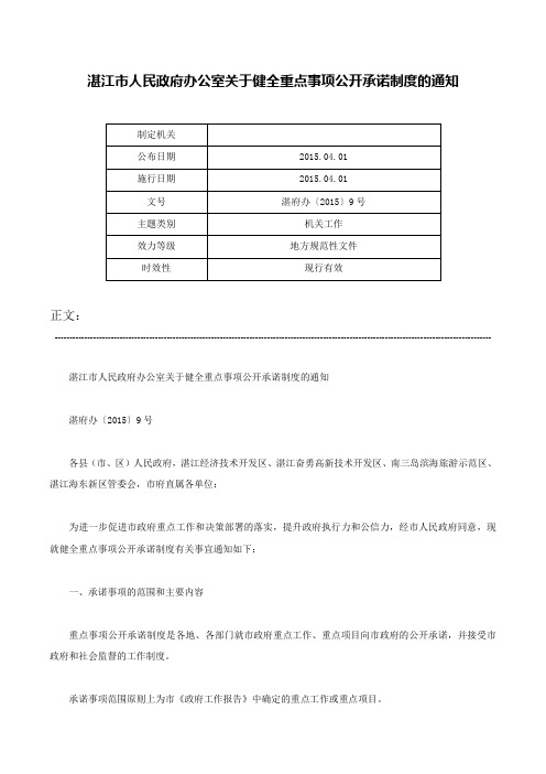 湛江市人民政府办公室关于健全重点事项公开承诺制度的通知-湛府办〔2015〕9号