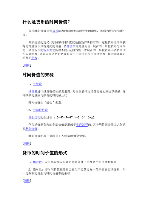 什么是货币的时间价值