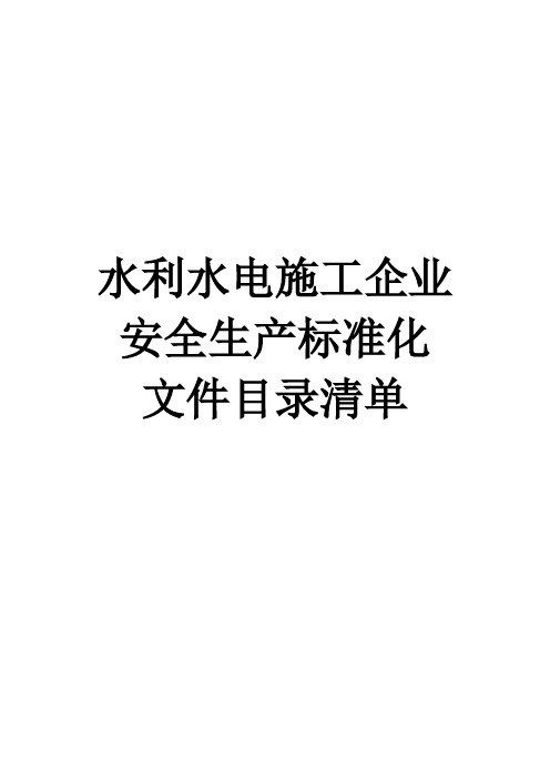水利安全生产标准化文件目录清单 - (安委会成员)