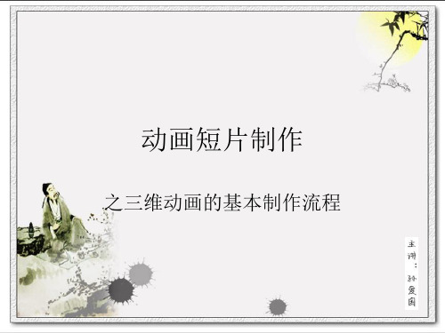 三维动画短片制作流程 精华版