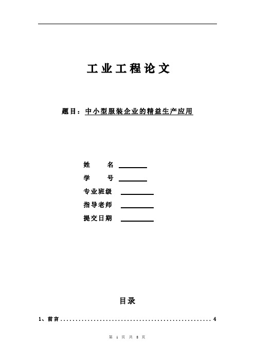 中小型服装企业的精益生产应用--论文