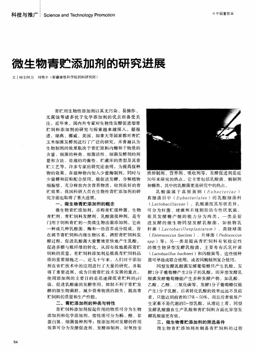 微生物青贮添加剂的研究进展
