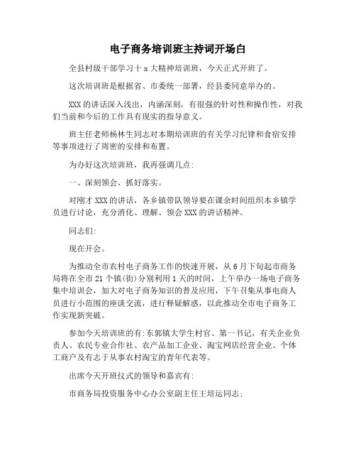 【主持词范文】电子商务培训班主持词开场白