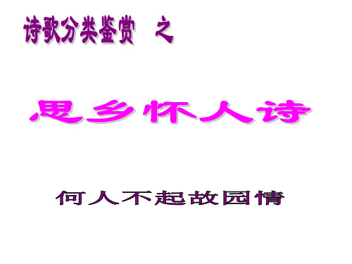 思乡怀远诗歌鉴赏