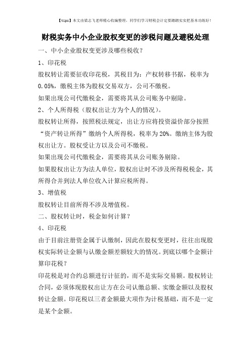 财税实务中小企业股权变更的涉税问题及避税处理