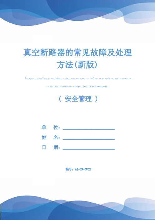 真空断路器的常见故障及处理方法(新版)