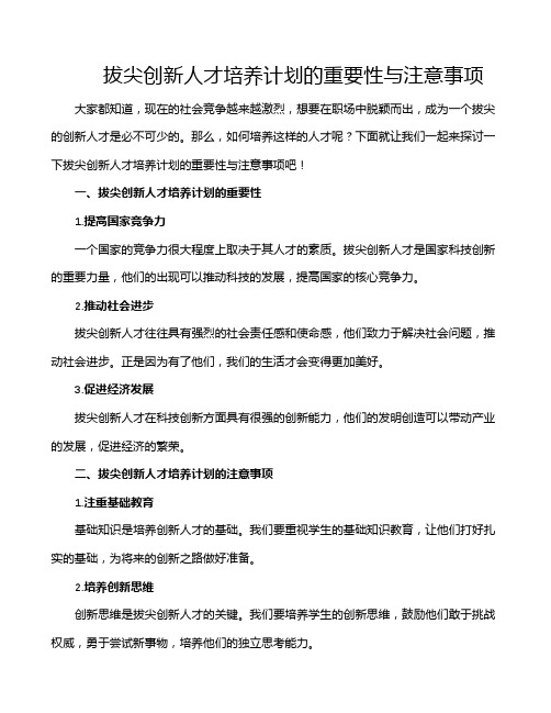 拔尖创新人才培养计划的重要性与注意事项