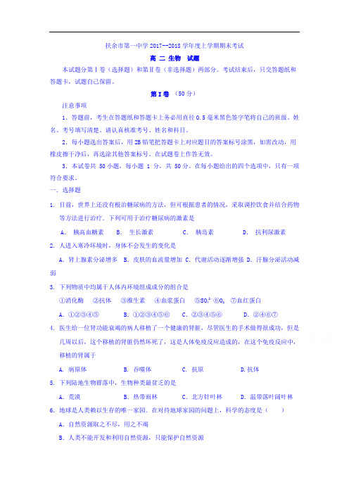 2017-2018学年吉林省扶余市第一中学高二上学期期末考试生物试题