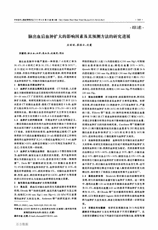 脑出血后血肿扩大的影响因素及其预测方法的研究进展