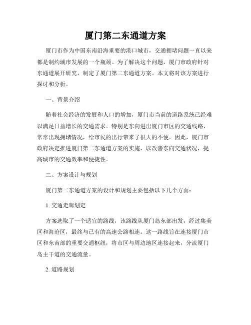 厦门第二东通道方案