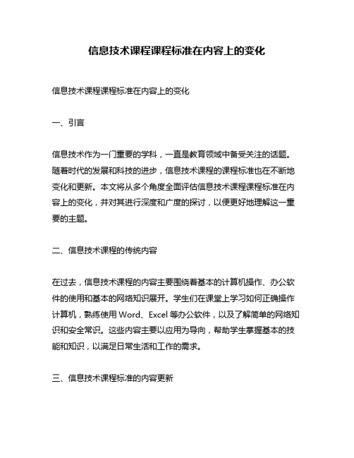 信息技术课程课程标准在内容上的变化