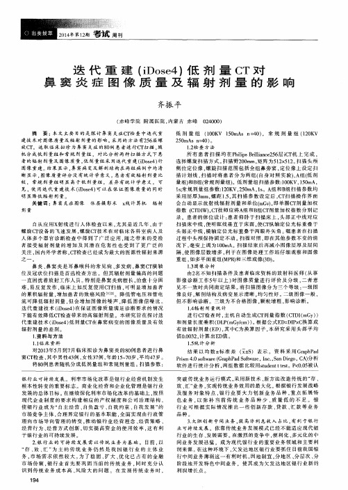 迭代重建(iDose4)低剂量CT对鼻窦炎症图像质量及辐射剂量的影响