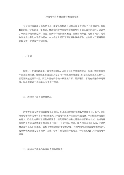 跨境电子商务物流融合困境及对策