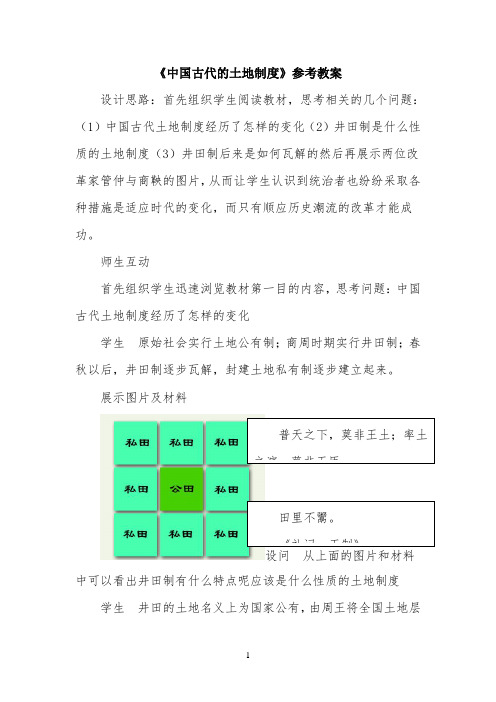 《中国古代的土地制度》参考教案4