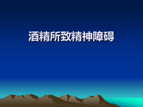 酒精所致精神障碍模板