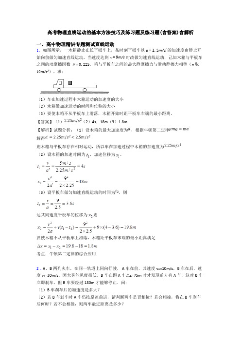 高考物理直线运动的基本方法技巧及练习题及练习题(含答案)含解析